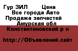 Гур ЗИЛ 130 › Цена ­ 100 - Все города Авто » Продажа запчастей   . Амурская обл.,Константиновский р-н